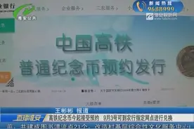 高铁纪念币今起接受预约 9月3号可到农行指定网点进行兑换视频封面