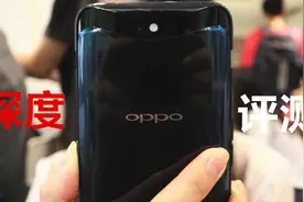 OPPO FindX深度体验评测：售价4999元，这钱花得冤枉吗？视频封面