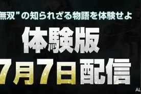 《真三国无双:英杰传》试玩版配信日期公布 不可错过图片