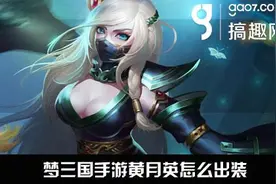 梦三国手游黄月英怎么出装 黄月英出装攻略图片