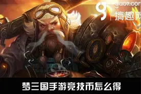 梦三国手游竞技币怎么得 竞技币获得方法图片