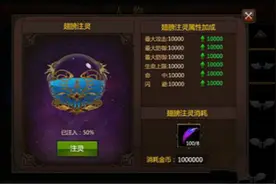 《全民奇迹》关于注灵系统的玩法攻略介绍图片