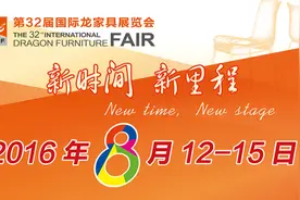 第32届国际龙家具展览会2016年8月12日至15日举行图片