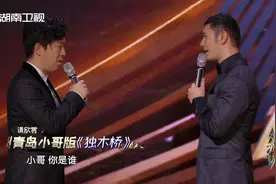 当青岛老乡在《幻乐之城》舞台相遇，黄渤黄晓明用青岛话互怼视频封面