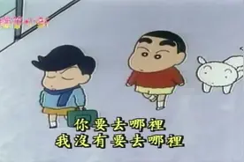 小新第93集上：小新跟风间一起回家视频封面