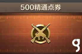 CF手游500精通点券价格 500精通点券作用介绍图片