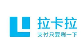 全方位金融服务 拉卡拉助力小微企业破解经营困局图片