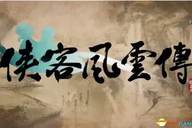 侠客风云传steam版存档问题 steam版怎么覆盖存档图片