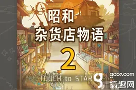 《昭和杂货店物语2》上架iOS 加入扭蛋机功能图片