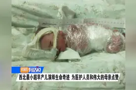 西北最小超早产儿演绎生命奇迹 为医护人员和伟大的母亲点赞视频封面