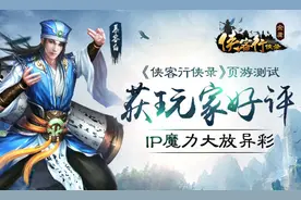《侠客行侠录》页游测试获玩家好评 IP魔力大放异彩图片