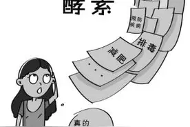 酵素可以减肥排毒防疾病？ 朋友圈盛传的这事是真的吗？图片