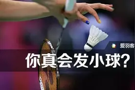 羽毛球双打发小球常被扑？你要这样发！图片