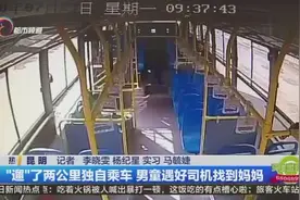 “遛”了两公里独自乘车 男童遇好司机找到妈妈视频封面