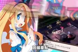 NS版《魔界战记 Refine》中文宣传片释出，你期待此作吗？视频封面