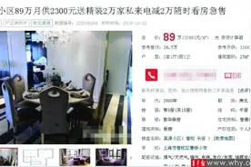 看房竟被中介“放鸽子” 网上低价房没有真的？图片
