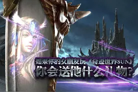 如果你的女朋友玩《奇迹世界SUN》，你会送他什么礼物？图片