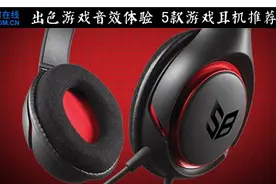 出色游戏音效体验 5款游戏耳机推荐图片