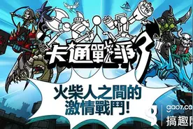 经典火柴人策略塔防《卡通战争3》正式上线图片