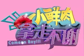 我们挖到了男装周小鲜肉的八卦小料图片