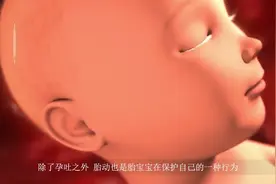 孕期胎宝宝是怎么“保护”自己和孕妈的，看完总算安心了！视频封面