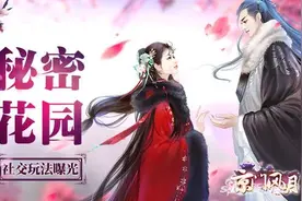 秘密花园 京门风月手游社交玩法详细介绍图片