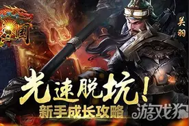 教你光速脱坑 梦三国手游新手成长指南图片
