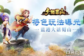 蓝港《大话蜀山》手游特色玩法全方位曝光图片