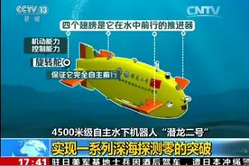 自主水下机器人“潜龙二号”实现一系列深海探测零的突破视频封面