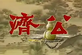 《济公》主题曲《帽儿破鞋儿破》，属于80后童年的欢乐图片