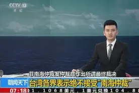 台湾各界表示绝不接受“南海仲裁”图片