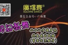 二十八步健身操广场舞 你是我的玫瑰花 背面示范 有益减肥瘦身图片