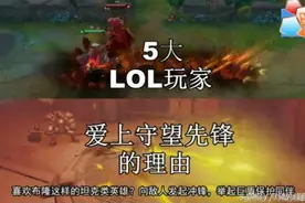暴雪《守望先锋》，让LOL玩家爱上守望先锋的5大理由图片