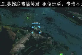 LOL终于坑了塔姆一次了，感觉今天萌萌哒！图片