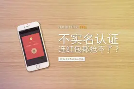 「ZEALER | Tips」不实名认证 连红包都抢不了？