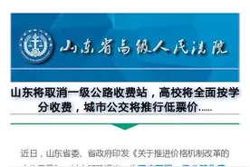 取消一级公路收费站，高校将全面按学分收费，山东价格改革启动！图片