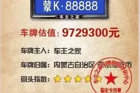 全内蒙最贵的12个车牌号，吓死宝宝了！图片