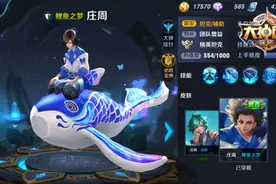 团战解控神器 王者荣耀鲤鱼之梦庄周团战解析图片
