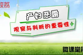 微课堂第七课：产妇恶露观察与判断的重要性图片