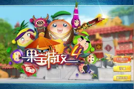 《果宝特攻》TV版评测 一款Q萌呆的通关游戏图片
