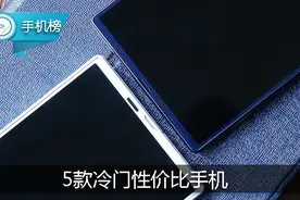 不玩虚的！这5款冷门性价比手机，或许更配得上“青年良品”！图片