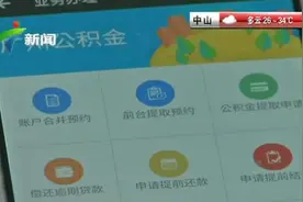 广州支付宝可以预约提取房屋公积金啦视频封面