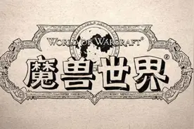 没想到的魔兽世界居然是这样的?图片