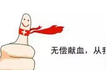 您不好奇 献的血都去哪儿了？图片