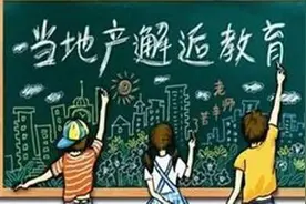 学区房你会不会买？ 看完这篇文章才能不吃亏（上）图片