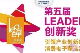 统帅洗衣机入围中国国际消费电子Leader创新奖图片