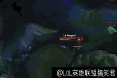 LOL看打野被秀的一脸蒙蔽，玩这英雄就得秀，不秀没意义！图片