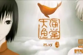 2004年flash版《大鱼海棠》，体味最初的感动视频封面