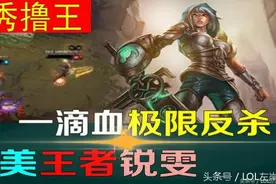 最秀撸王：北美王者锐雯一滴血极限反杀视频封面