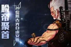 [DNF]人品帝聚首！20位荒古光剑神同台虐RAID图片